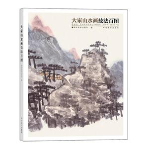 大家山水画技法百图-技术教育社区