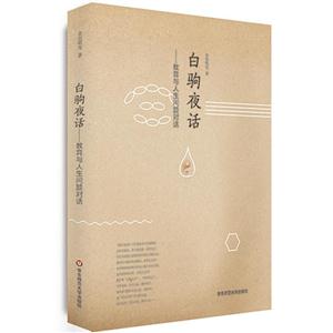 白驹夜话-教育与人生问题对话-技术教育社区