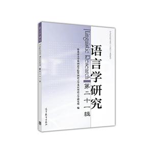 语言学研究-第二十一辑-技术教育社区