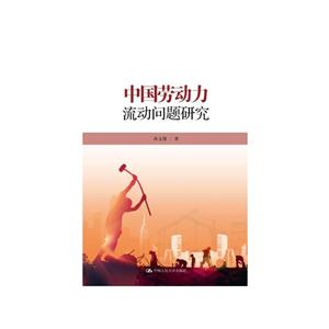 中国劳动力流动问题研究-技术教育社区