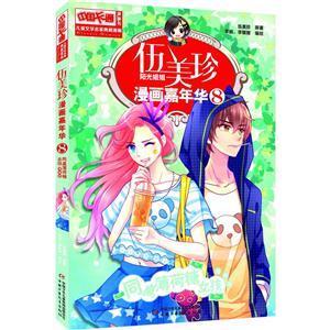 同桌薄荷糖女孩-伍美珍阳光姐姐漫画嘉年华-8-漫画版-技术教育社区
