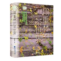 绿书-周重林的茶世界