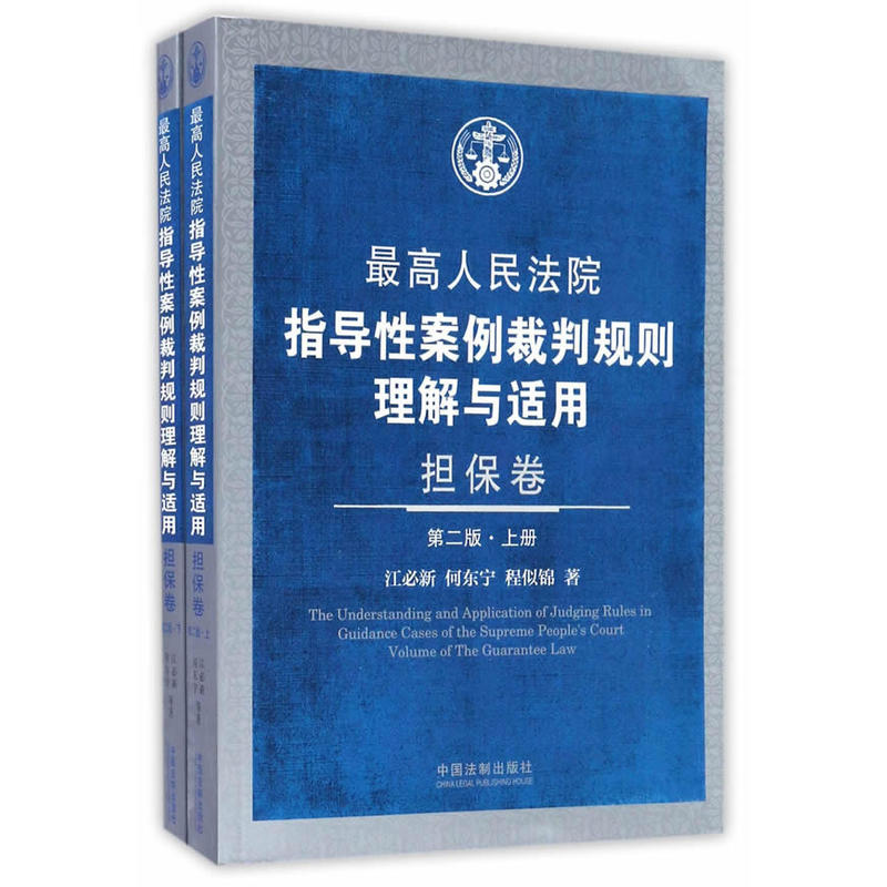 担保卷-最高人民法院指导性案例裁判规则理解与适用-(上下册)-第二版