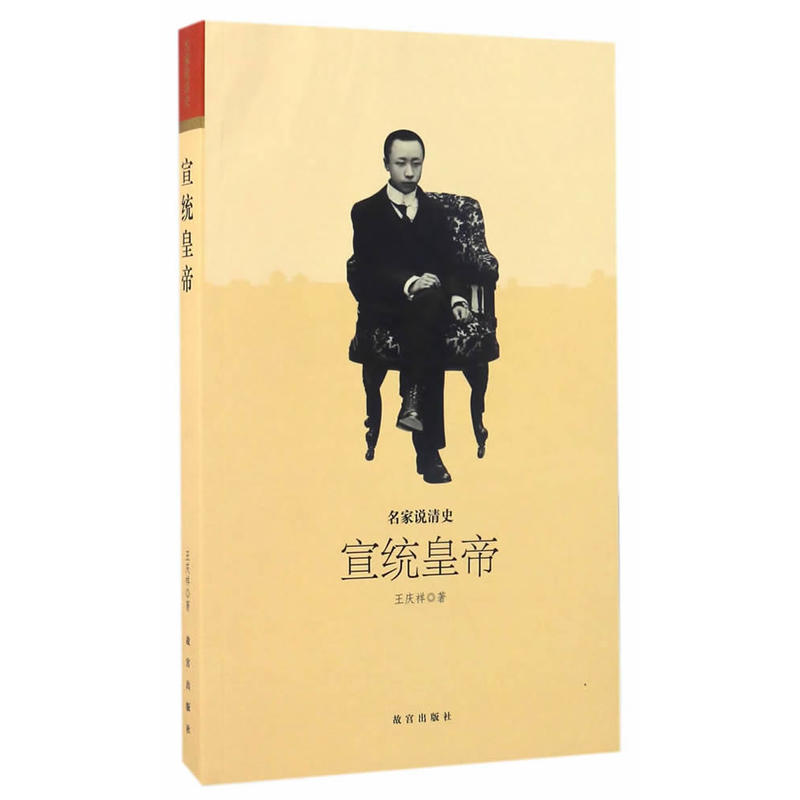 宣统皇帝-名家说清史