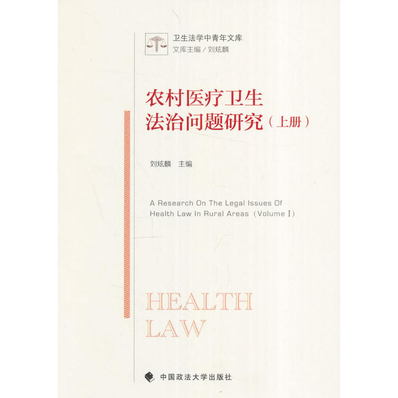 农村医疗卫生法治问题研究-(上册)
