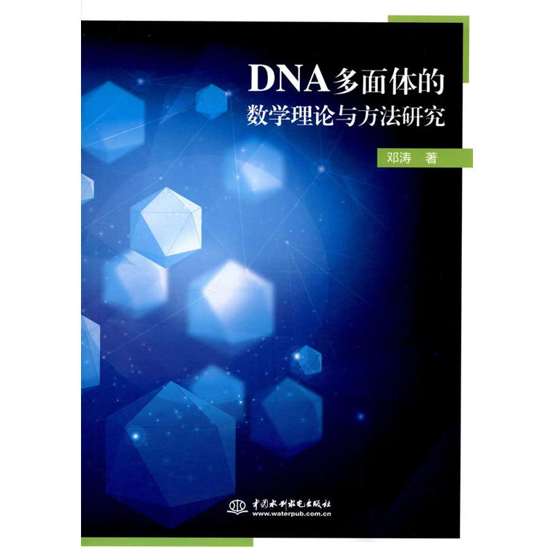 DNA多面体的数学理论与方法研究
