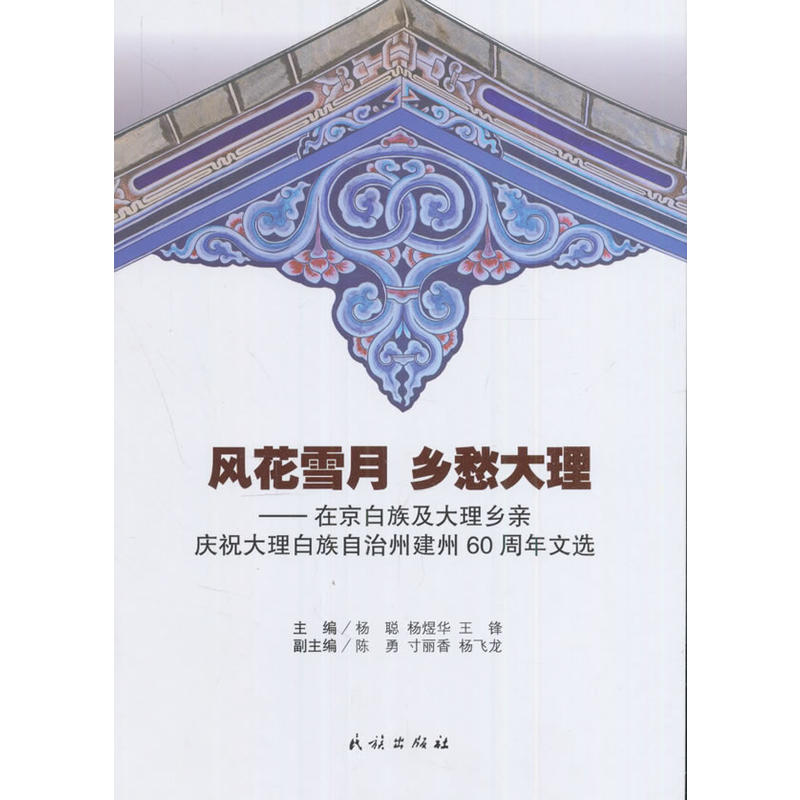 风花雪月 乡愁大理-在京白族及大理乡亲庆祝大理白族自治州建州60周年文选