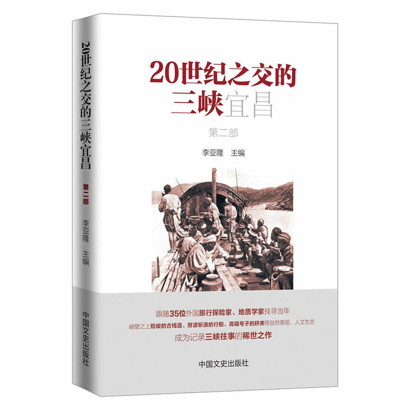 20世纪之交的三峡宜昌-第二部