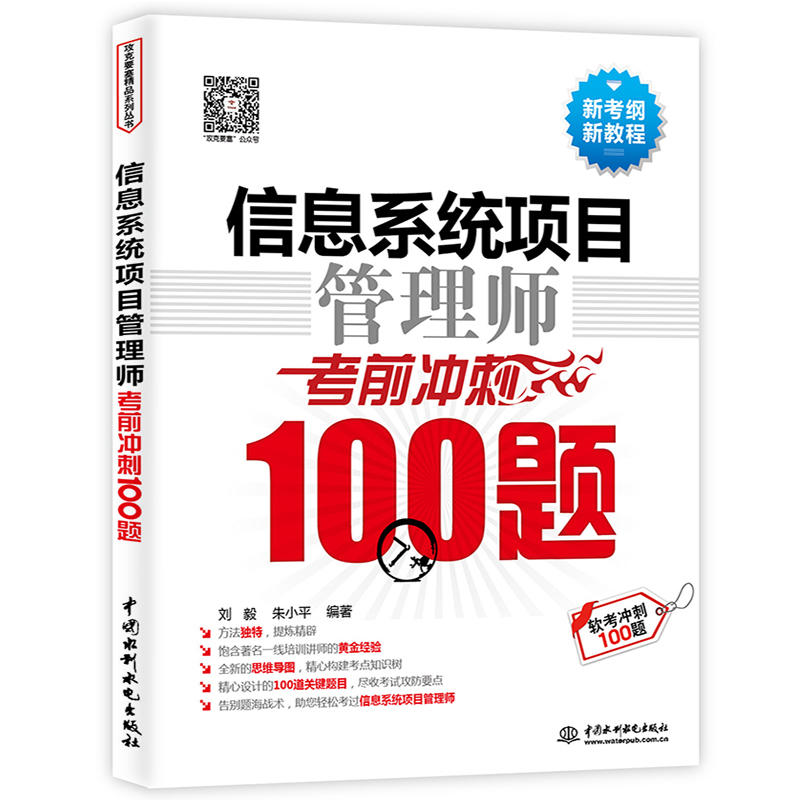 信息系统项目管理师考前冲刺100题