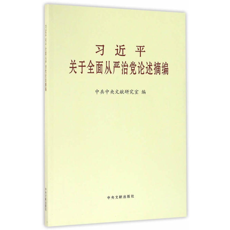 习近平关于全面从严治党论述摘编