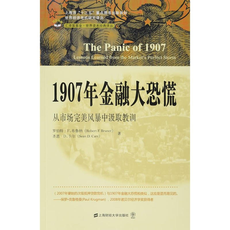 1907年金融大恐慌-从市场完美风暴中汲取教训