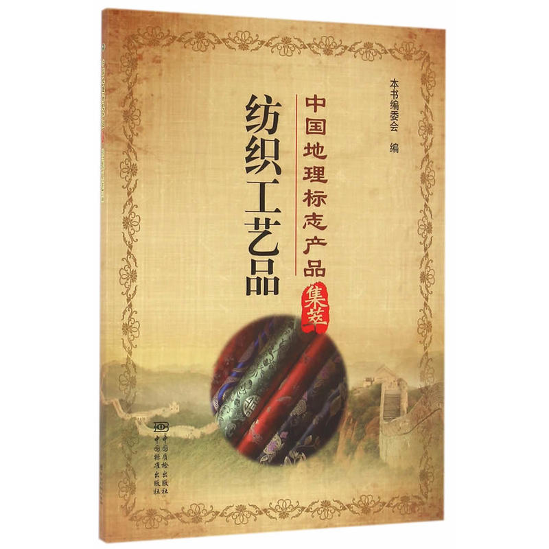 纺织工艺品-中国地理标志产品集萃