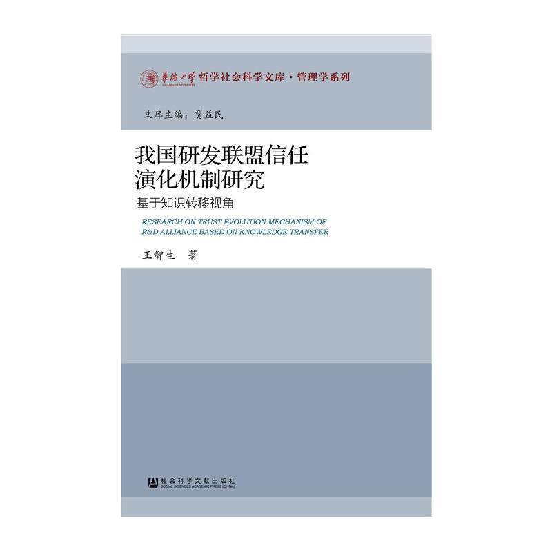 我国研发联盟信任演化机制研究-基于知识转移视角