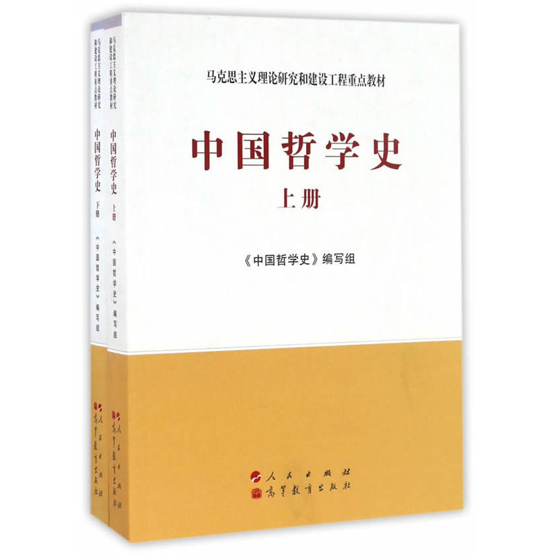 中国哲学史-全二册