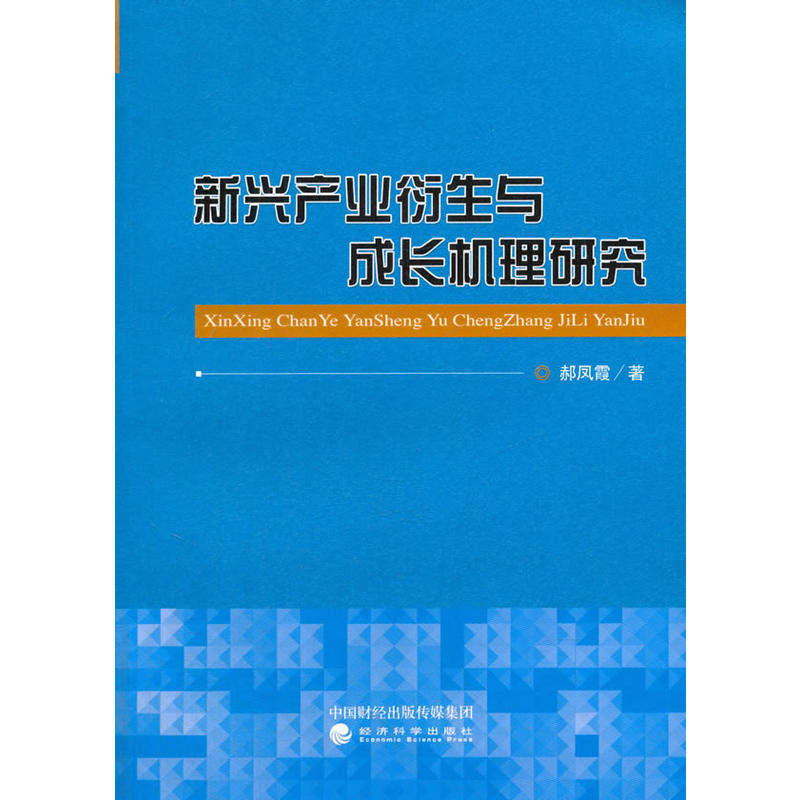 新兴产业衍生与成长机理研究