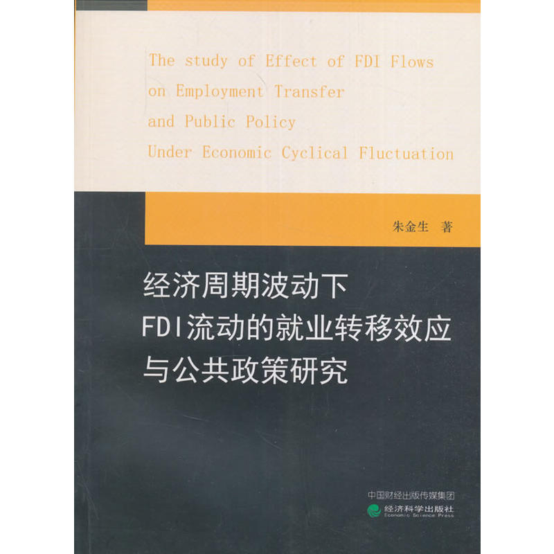 经济周期波动下FDI流动的就业转移效应与公共政策研究