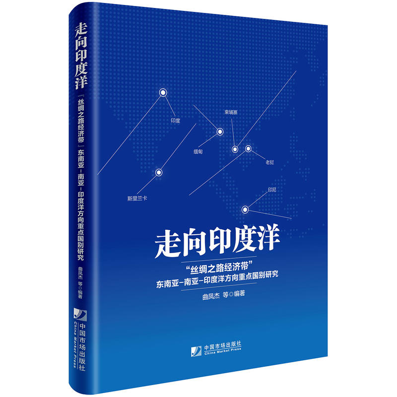 走向印度洋-丝绸之路经济带东南亚-南亚-印度洋方向重点国别研究