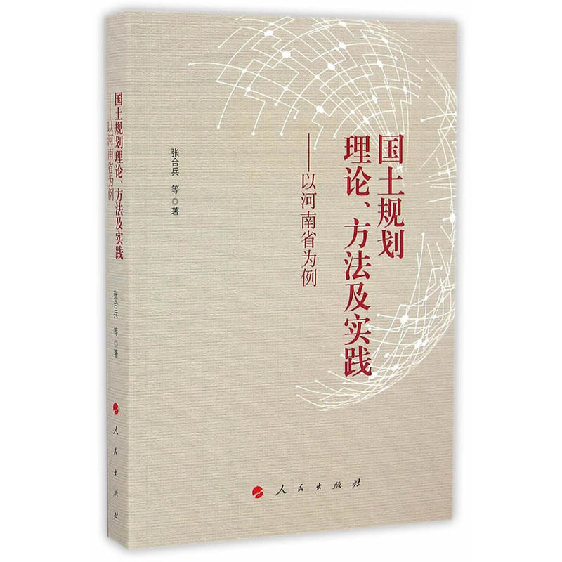 国土规划理论.方法及实践-以河南省为例