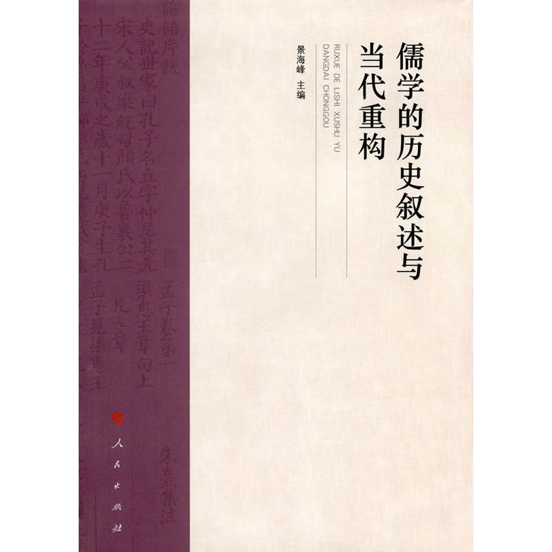 儒学的历史叙述与当代重构