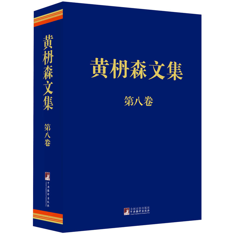 黄枬森文集-第八卷