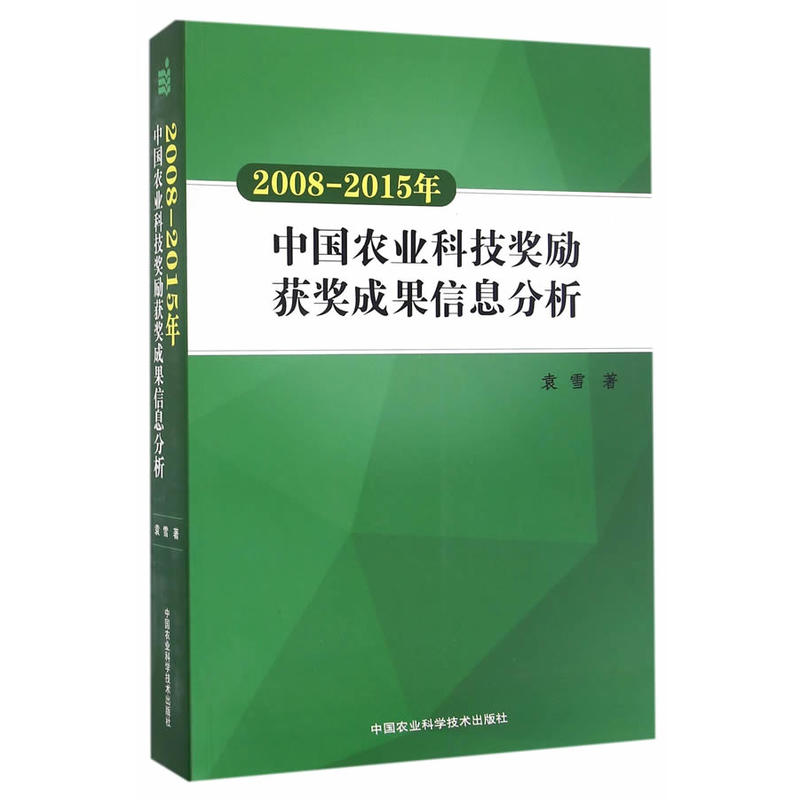 2008-2015年-中国农业科技奖励获奖成果信息分析