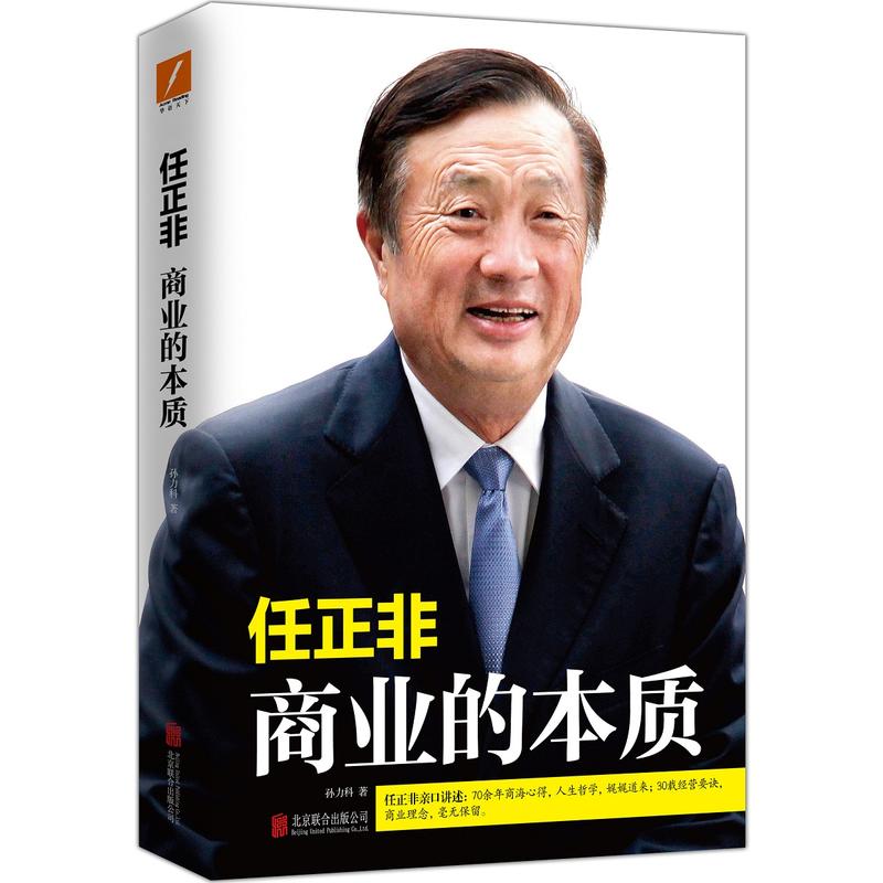 任正非商业的本质