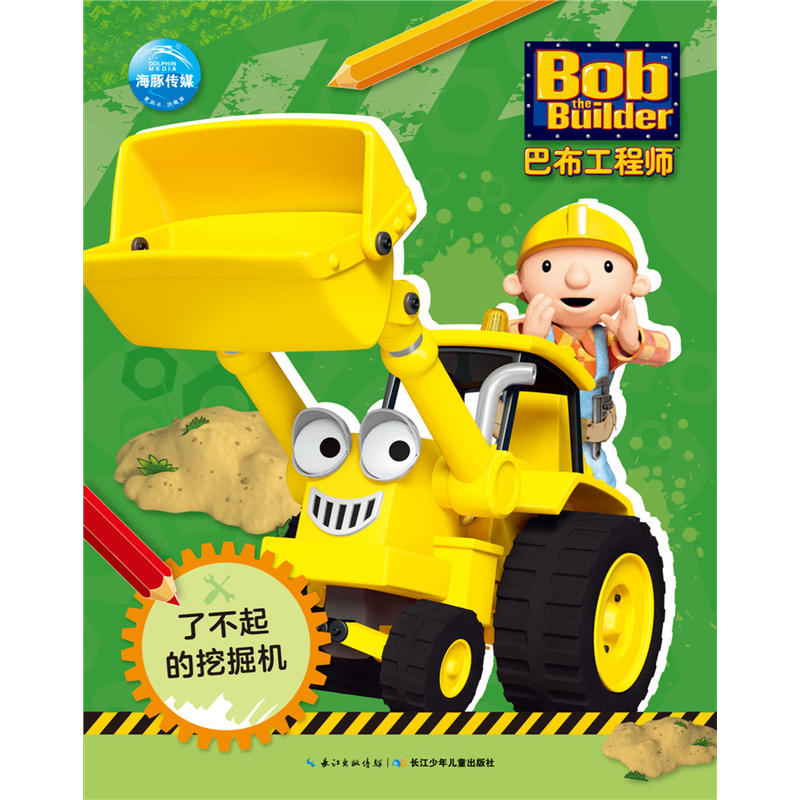 了不起的挖掘机巴布工程师贴纸涂色书