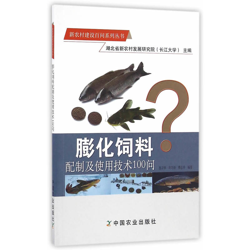 膨化饲料配制及使用技术100问