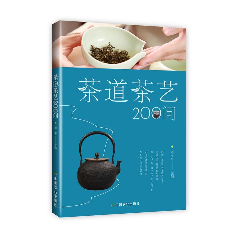 茶道茶艺200问