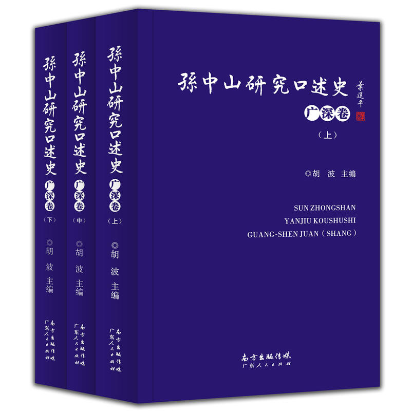 广深卷-孙中山研究口述史-(上.中.下)