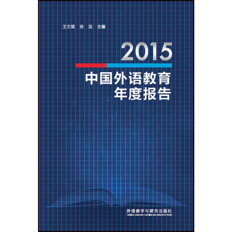 2015-中国外语教育年度报告