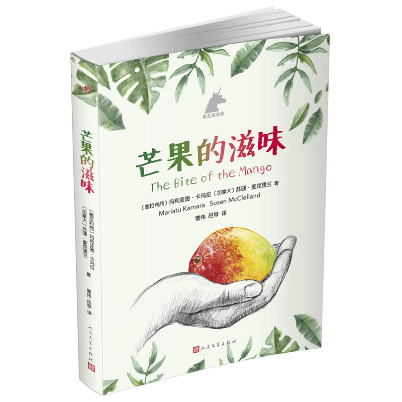 银色独角兽:芒果的滋味