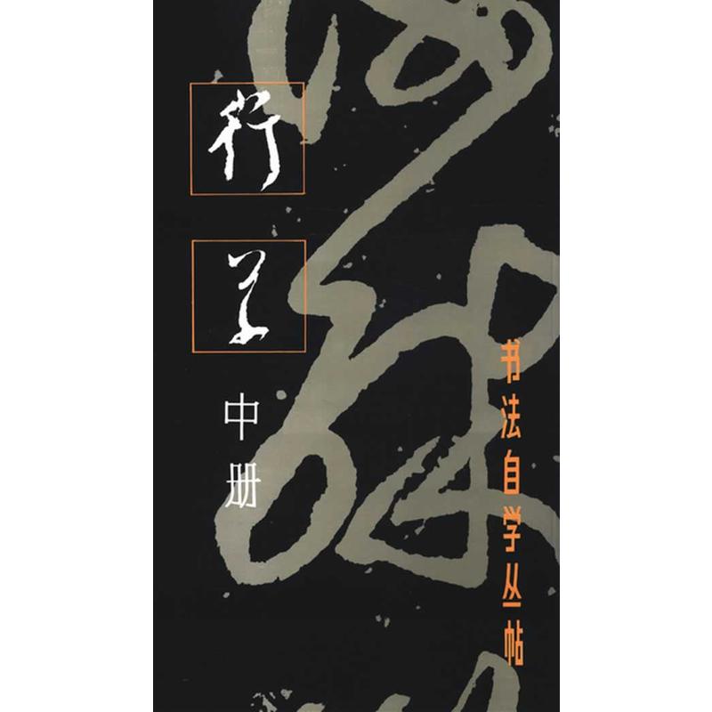 书法自学丛帖 行草(中册)