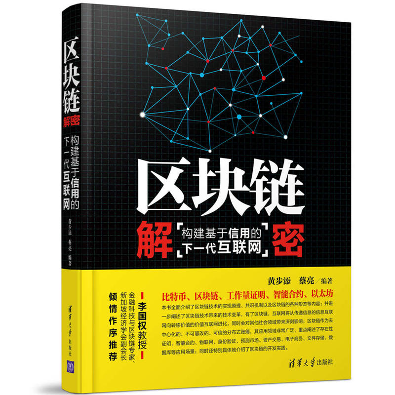 区块链解密-构建基于信用的下一代互联网