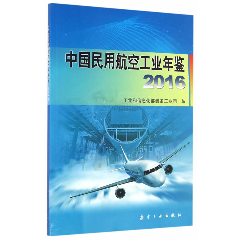 2016-中国民用航空工业年鉴