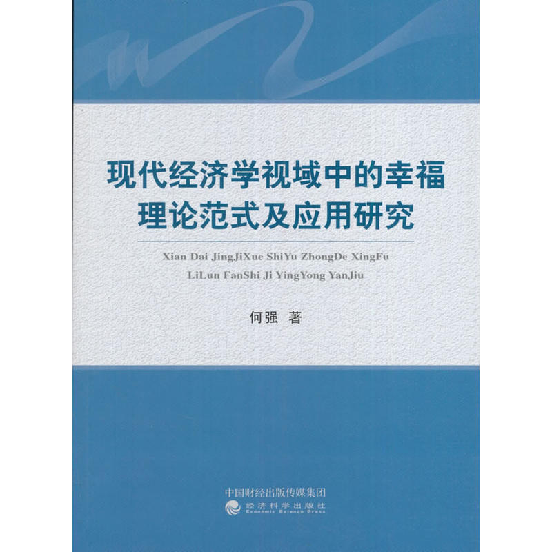 现代经济学视域中的幸福理论范式及应用研究