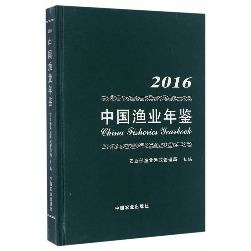 2016-中国渔业年鉴