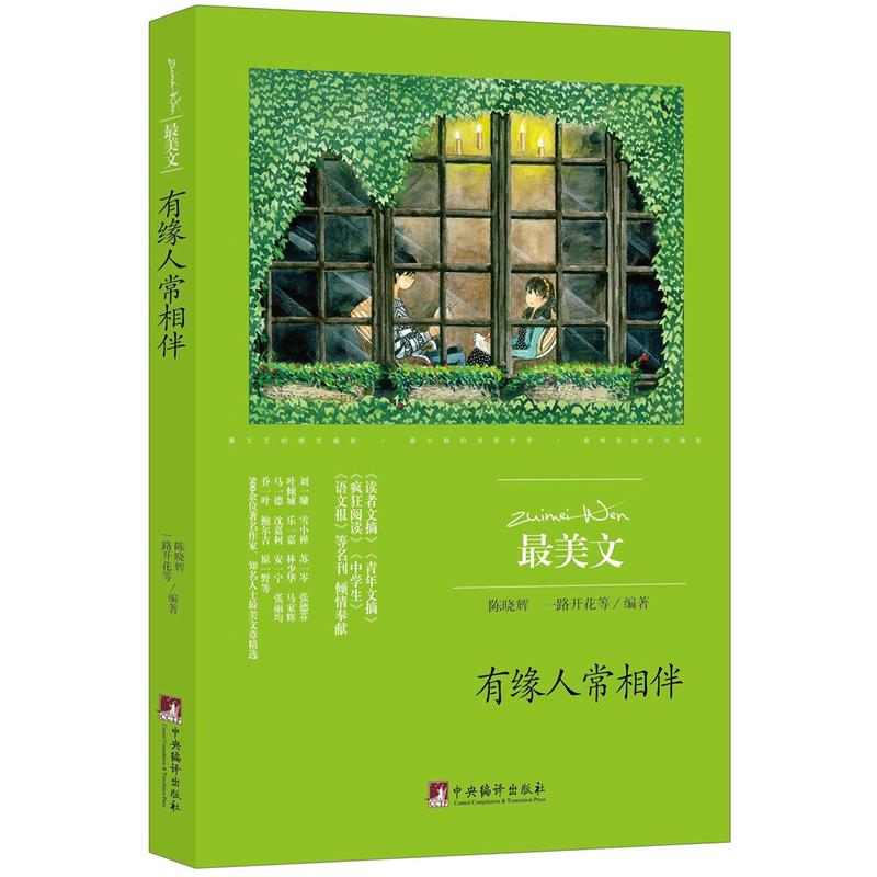 最美文(双色):你若人常相伴