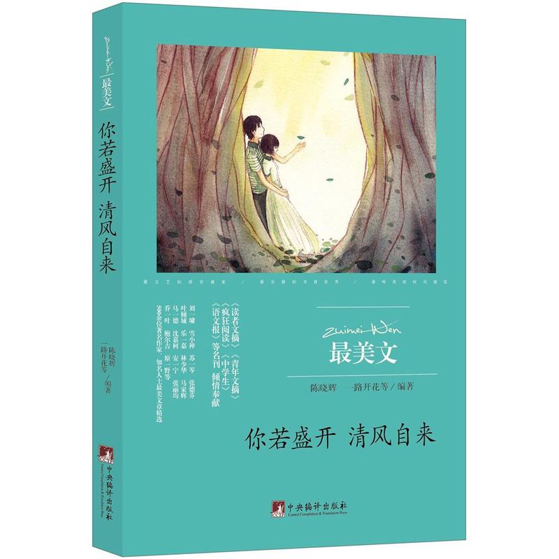 最美文(双色):你若盛开,清风自来