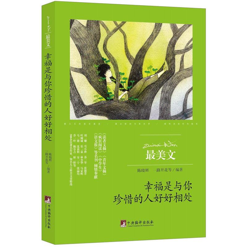 最美文(双色):幸福是与你珍惜的人好好相处