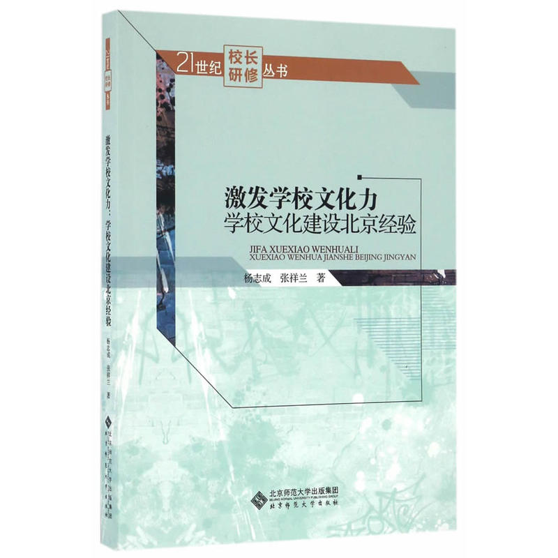 21世纪校长研修丛书 激发学校文化力 学校文化建设北京经验