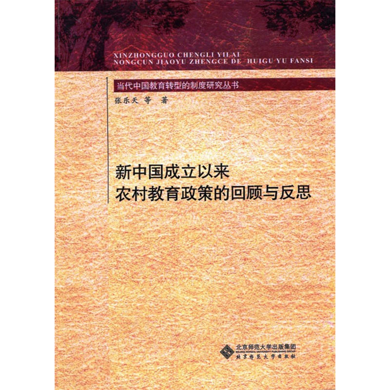 当代中国教育转型的制度研究丛书 新中国成立以来农村教育政策的回顾与反思