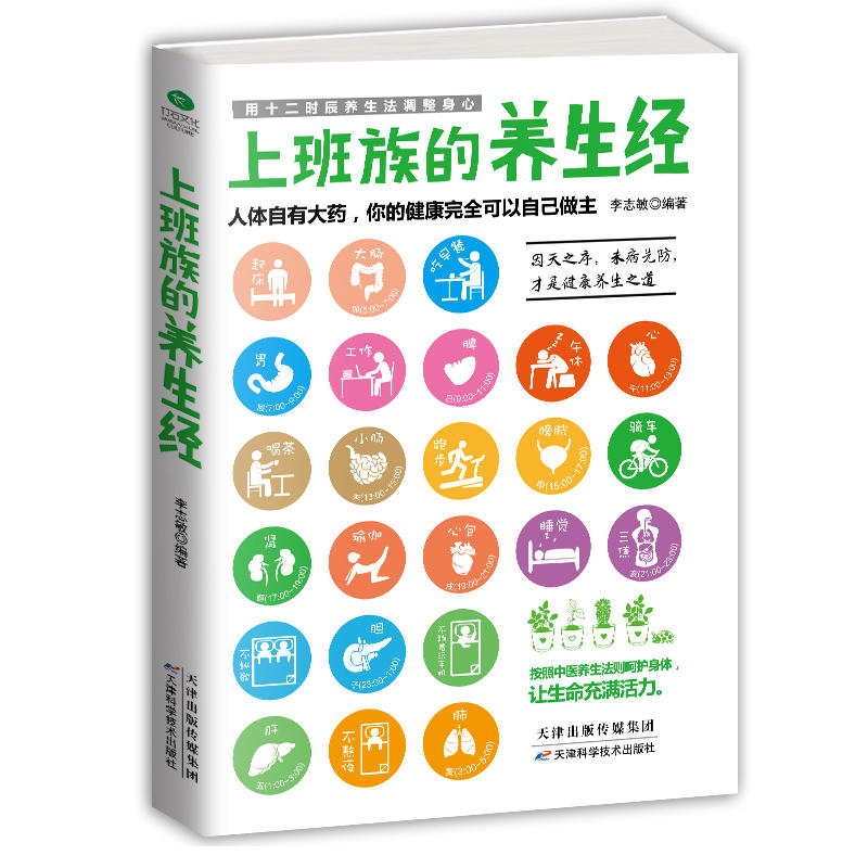 上班族的养生经:人体自有大药,你的健康完全可以自己做主