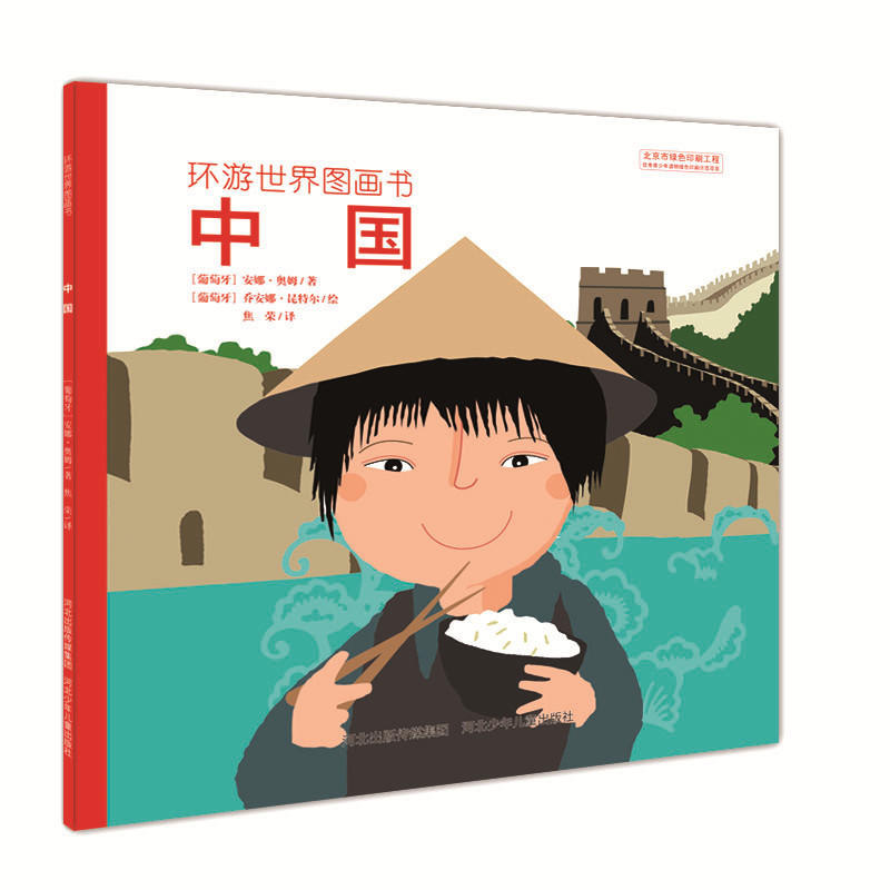 环游世界图画书:中国