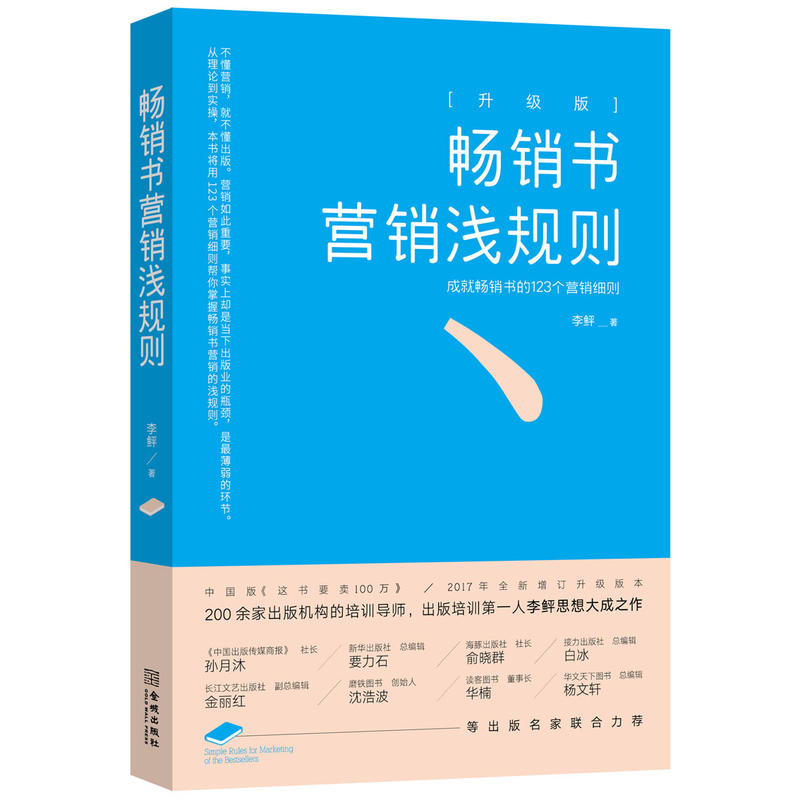 畅销书营销浅规则:升级版:成就畅销书的123个营销细则