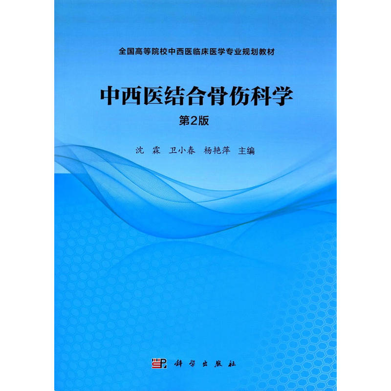 中西医结合骨伤科学