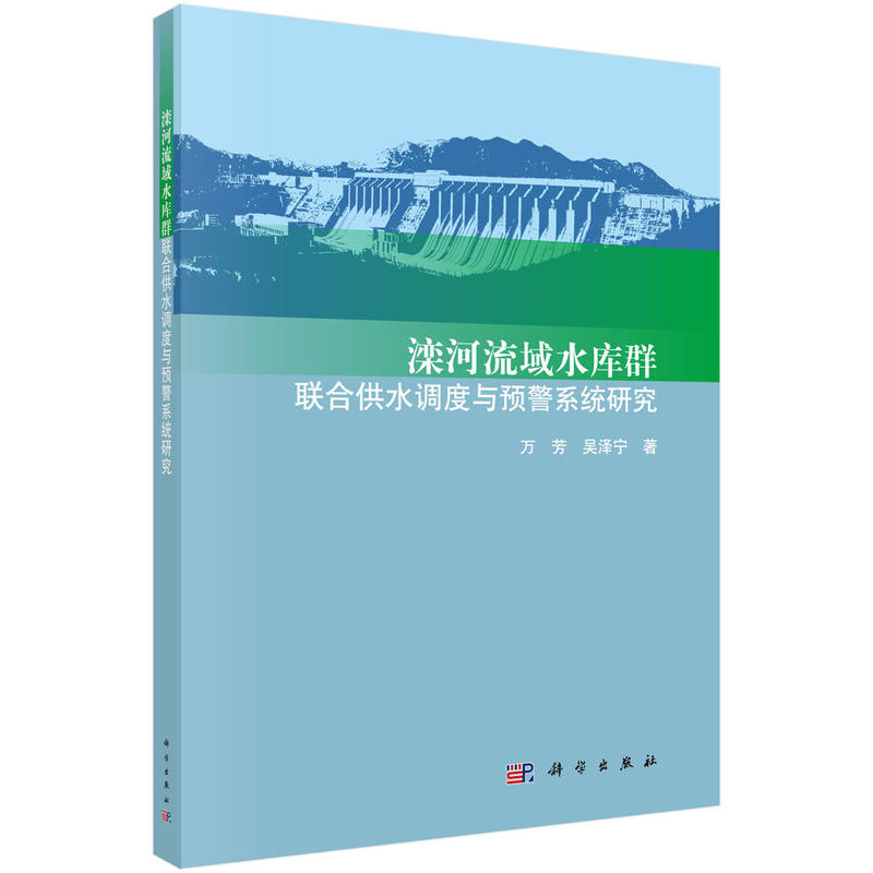 滦河流域水库群联合供水调度与预警系统研究: