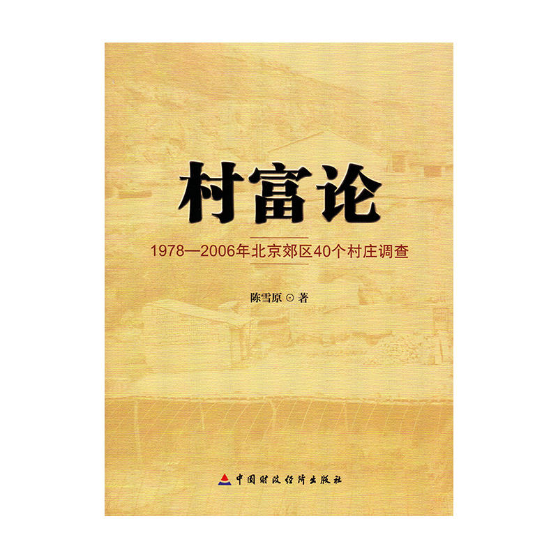 村富论:1978—2006年北京郊区40个村庄调查