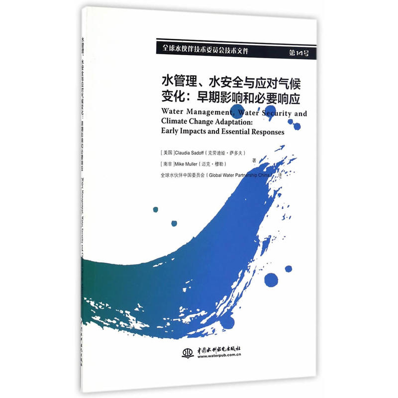 水管理,水安全与应对气候变化:早期影响和必要响应