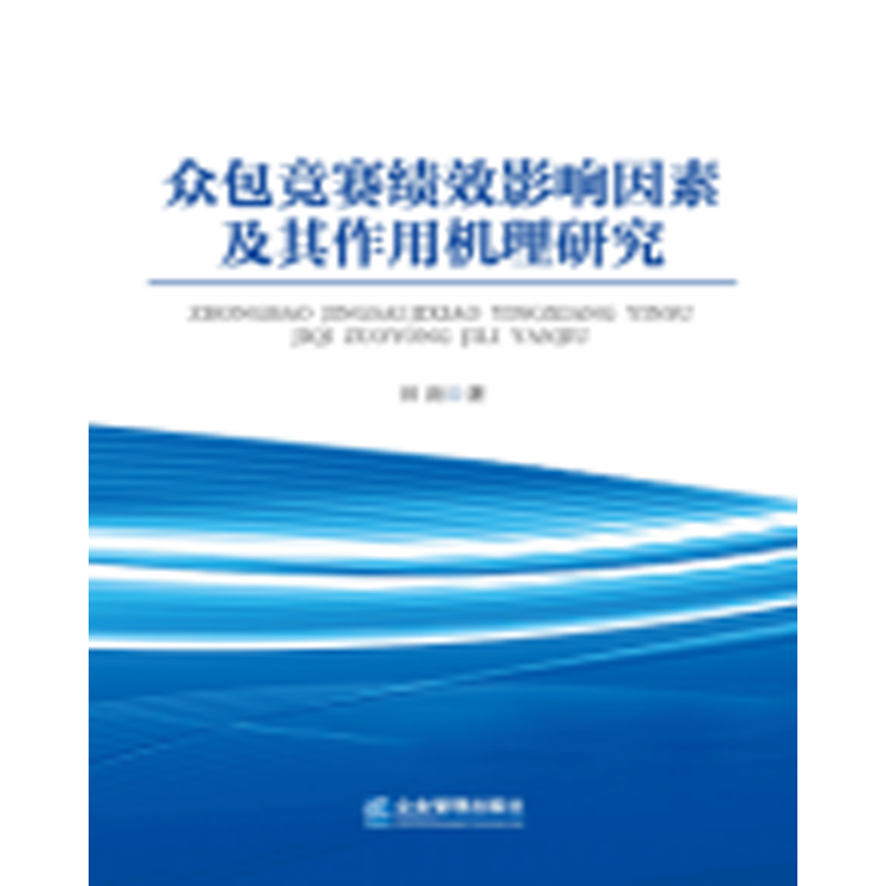 众包竞赛绩效影响因素及其作用机理研究